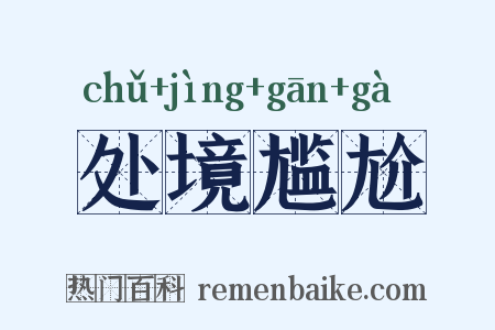 处境尴尬是什么意思的图片